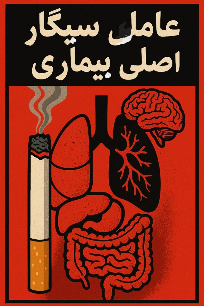 سیگار عامل اصلی بیماری